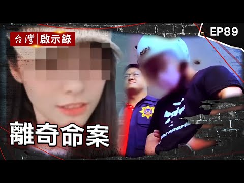 《離奇命案》富商陪女友出遊遭黑塑膠袋套頭！恐怖家庭分工棄屍憂冤魂索命？ 台中驚見男遭斷掌喪命！家屬急火化藏逆倫弒親？父遭藏冰櫃3個月！兒子覬覦家產買兇？【台灣啟示錄】@ebcapocalypse