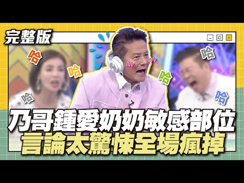 奶奶不排除提告...乃哥鍾愛奶奶敏感部位！言論太驚悚全場瘋掉～│天才衝衝衝完整版EP885│2023.10.07