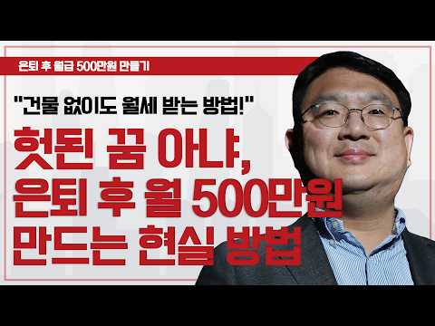 누구나 가능한 은퇴 후 '월급 500만원' 만들기 (리츠, 채권, 월배당ETF) ㅣ조재영 부사장 [은퇴스쿨]