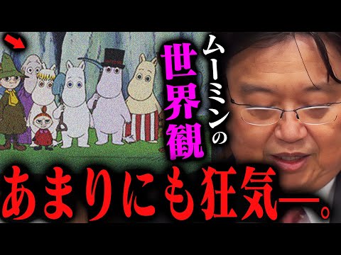 【ムーミン完全解説】隠されたエロス。壊れていくママ。二度と放送出来ない初期ムーミン。作者「トーベ・ヤンソン」の思い描いた世界が実は物凄かった【岡田斗司夫切り抜き/切り取り/としおを追う】