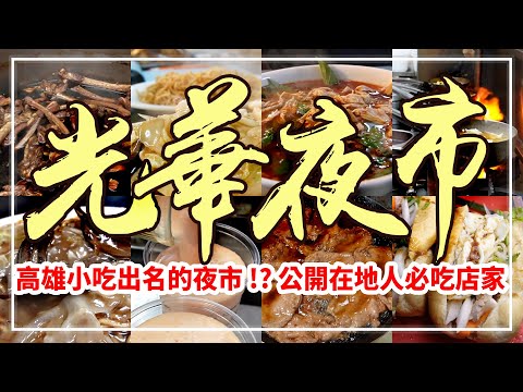 Taiwan Street Food - Top 8 Kaohsiung Guanghua Night Market Food