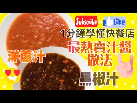 【港式超經典】茶記黑椒汁、洋蔥汁 (黑汁、橙汁)