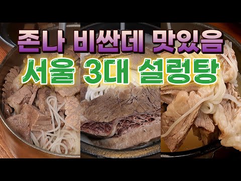 재벌과 연예인은 이런 한우 국밥집만 갑니다! 국밥충이 대출 받아 간다는 서울 3대 설렁탕