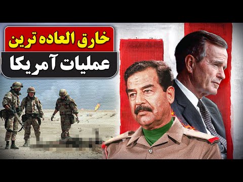 «تحلیل کامل جنگ خلیج فارس ۱۹۹۱ | از حمله عراق تا عملیات طوفان صحرا»