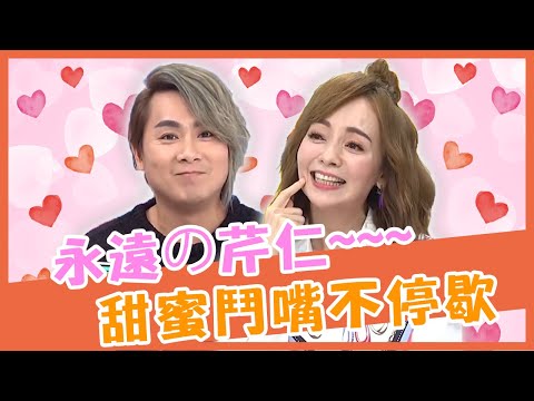 芹仁放閃不停歇！王仁甫和季芹甜蜜暗號，摸鼻子代表「愛妳」？！【#媽媽好神之俗女家務事】芹仁特輯