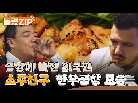 곱창에 빠진 외국인들~ 소주한잔 격하게 땡기는 마법의 음식! 소주 친구 한우 곱창 모음ZIP l #놀랐ZIP l #어서와한국은처음이지