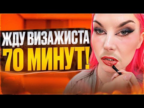 ЖДУ ВИЗАЖИСТА БОЛЬШЕ ЧАСА и "ПРИХОДИТЕ В ДРУГОЙ ДЕНЬ!!" / Обзор салона красоты в Москве