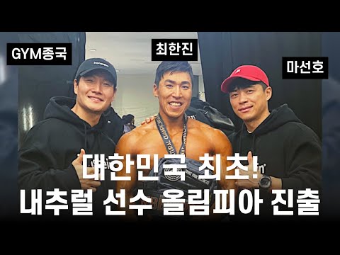 GYM종국에서 올림피아까지... (Feat. 최한진, 마선호)