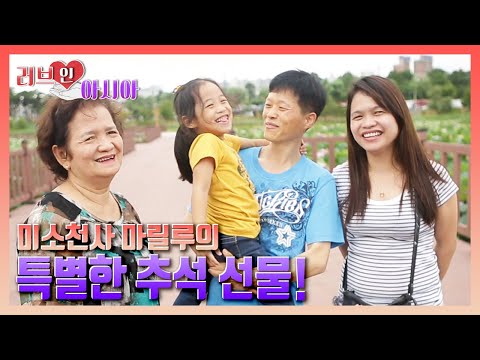 [러브인아시아] 미소천사 마릴루의 특별한 추석 선물 ｜KBS 140909 방송