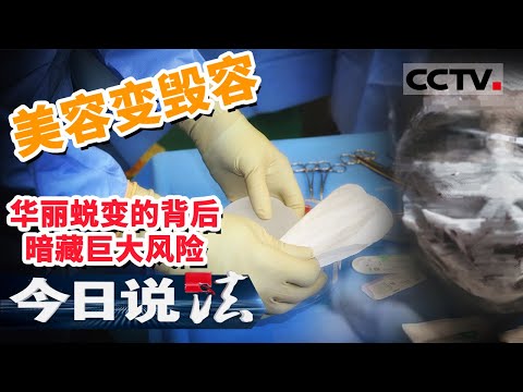 《今日说法》美容变毁容 华丽蜕变的背后暗藏巨大风险 20201123 | CCTV今日说法频道