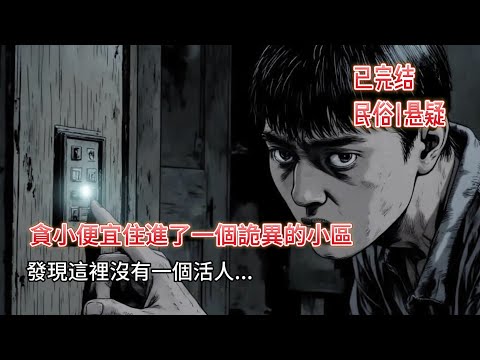 【恐怖 | 懸疑】完結文|🔥租到 800 元低價凶宅！午夜嗩吶 + 紙扎鄰居，退租要賠 10 年陽壽？！😱