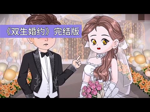 姐妹俩均重生回结婚前夕。前世婉婷嫁入傅家，因长期被丈夫傅北辰冷落、婆婆催生压力，患上抑郁症自杀。婉宁则嫁给暴发户郑皓，虽生活鸡飞狗跳，但未遭受家暴#沙雕剧情 #动画推荐 #動漫