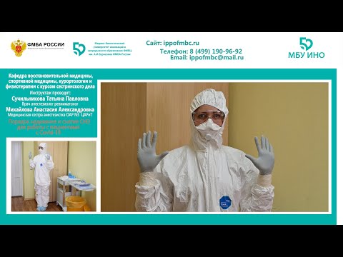 Порядок надевания и снятия СИЗ для работы с пациентами с Covid-19