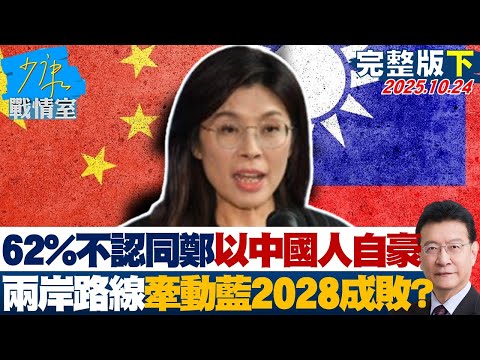 【完整版下集】62%不認同鄭麗文「以中國人自豪」  兩岸路線牽動藍2028成敗？20251024｜#沈富雄 #吳崢 #江岷欽 #洪孟楷 #葉元之 #陳宥丞