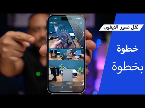 نقل الصور من الايفون للكمبيوتر  ماك : ويندوز