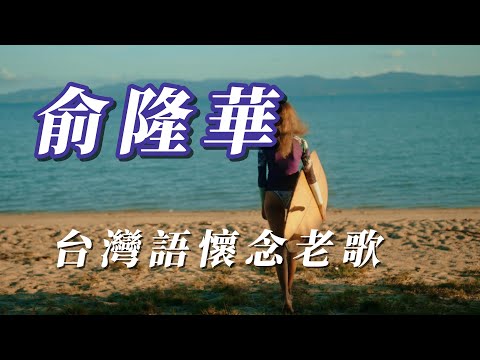 （俞隆華）台灣語懷念老歌。（精挑細選）謝謝支持。