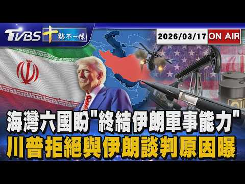 【0317 十點不一樣LIVE】海灣六國盼"終結伊朗軍事能力"       川普拒絕與伊朗談判原因曝