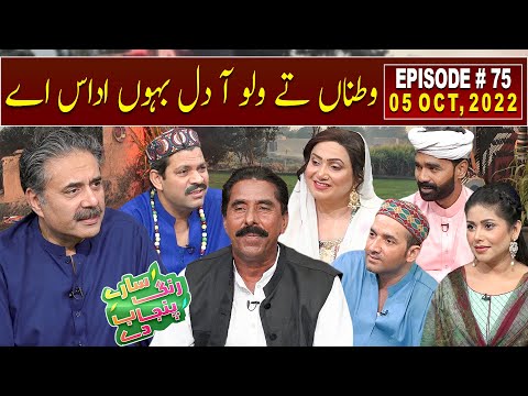 Saray Rung Punjab De with Aftab Iqbal | Zahoor Ahmad Lohar | 05 October 2022 | Episode 75 | GWAI
