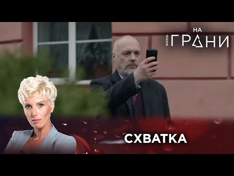 СХВАТКА | Жизнь на грани