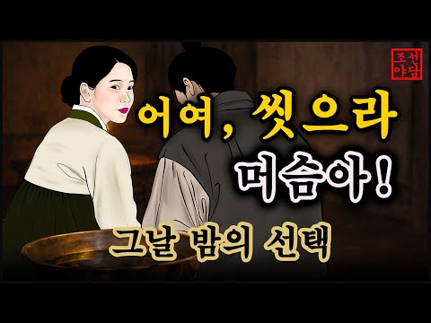 조선야담#20 어서 씻으라는 마님 # 옛날이야기. #민담. #전설