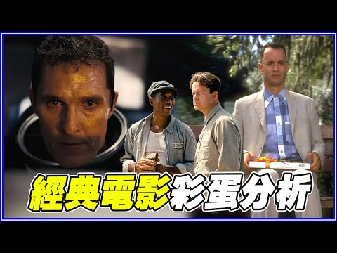 經典電影系列《刺激1995》、《阿甘正傳》、《星際效應》細節/彩蛋/幕後 #叭啦新年串燒