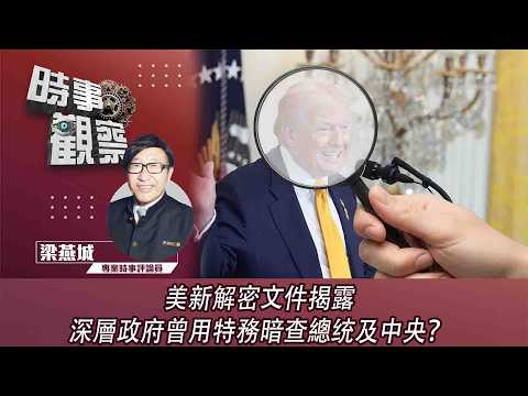 時事觀察—梁燕城：美新解密文件揭露深層政府曾用特務暗查總统及中央？