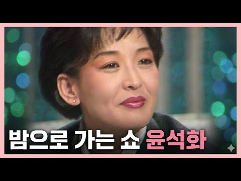 [윤석화 추모특집] 밤으로 가는 쇼  - 배우 윤석화  | 19921102 KBS 방송