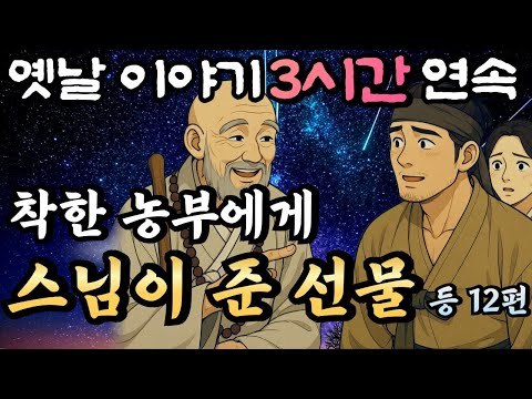 🌛듣다보면 꿀잠드는 3시간 연속 중간광고없는 옛날이야기/착한 농부에게 스님이 알려준 산삼밭 등 12편 /잘때 듣는 이야기,오디오북