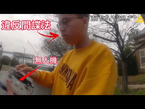 中國留學生因飛無人機被FBI逮捕？！