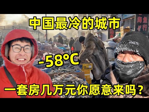 勇闯中国最冷的城市，最低温度零下58°C，一套房几万元，你愿意来吗？