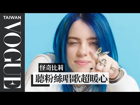 粉絲翻唱竟然超越原唱？比莉·艾莉許都認證 Billie Eilish Watches Fan Covers on YouTube｜聽你唱我的歌｜Vogue Taiwan