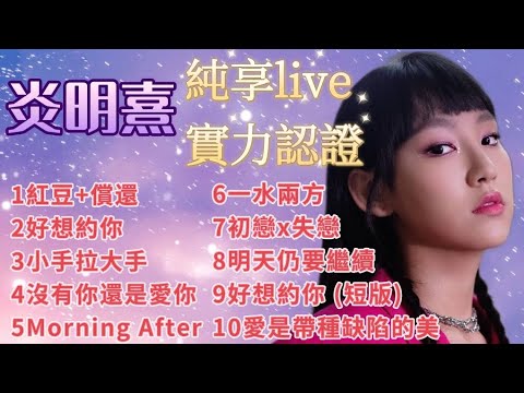 炎明熹 Gigi - 純享live歌集/紅豆+償還/好想約你/小手拉大手/沒有你還是愛你/Morning after/一水兩方/初戀x失戀/明天仍要繼續/愛是帶種缺陷的美