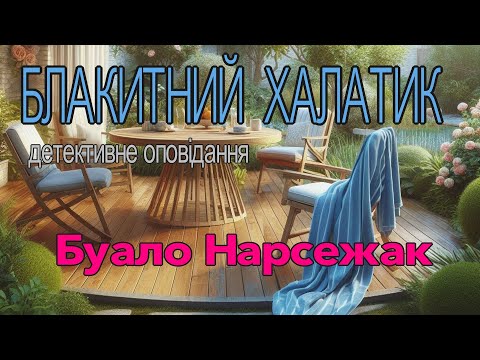 Буало Нарсежак - "Блакитний халатик" детективне оповідання. Аудіокнига.