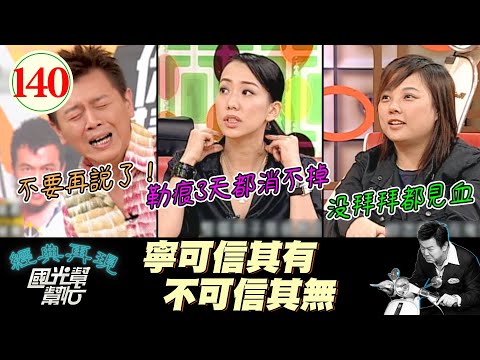 【國光幫幫忙】在鬼月開鏡拍鬼片？！吳辰君差點被勒暈？！現場意外不斷！？究竟是誰給導演的勇氣XD！～世界上真的有鬼嗎?EP140｜國光幫幫忙之回到最初｜20051104｜吳辰君、王毓雅