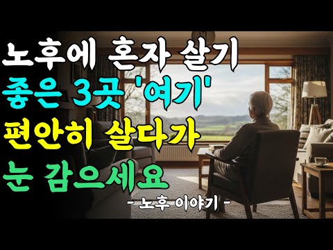 노후에 '이런 집'에서 살다 죽어야한다ㅣ노후에 혼자 살기 좋은 3곳ㅣ삶의지혜ㅣ노년의삶