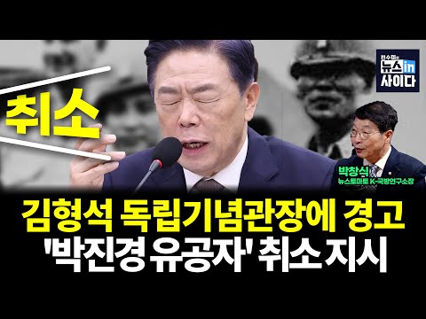 '김형석 독립기념관장에 경고…'박진경 유공자' 취소 지시 (박창식 전수미 이은혜) #뉴스인사이다 (1219_금)