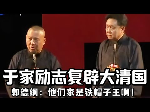 【绝版合集】郭德纲：于谦家很反动啊，他们家励志要复辟大清国！于谦：这话不敢说啊！郭德纲：他们家是铁帽子王啊！德云社相声大全 #郭德纲  #于谦  #助眠相声#郭德纲于谦#助眠