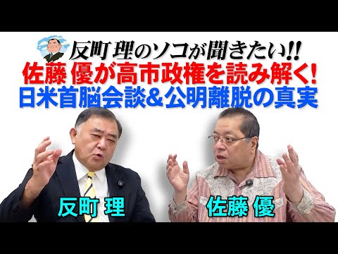 Masaru Sato analyzes the Takaichi administration! The truth behind the US-Japan summit and Komeit...