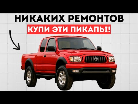 9 пикапов, которые никогда не ломаются: купите их один раз и катайтесь на них всю жизнь!