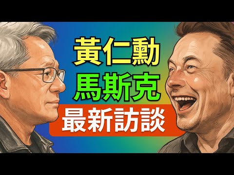AI 泡沫還是新基建起點？馬斯克與黃仁勳深度對談：人形機器人、AI 工廠與太空算力的未來