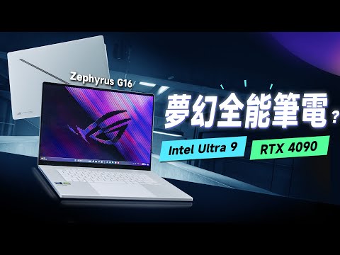 「邦尼評測」ROG 夢幻全能筆電? ROG Zephyrus G16 開箱重點評測(4090筆電 ROG 2024 筆電重點!G14,SCAR 16/18,Strix G16/G18 值不值得買?