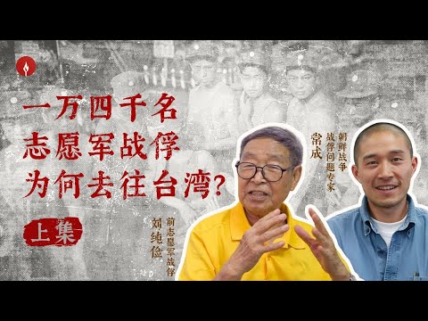 柴静访“抗美援朝”志愿军战俘（上）：“战俘营里像小型国共内战” ｜学者常成：“杜鲁门未计划送战俘去台湾”