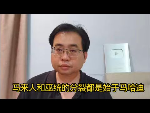 马来人和巫统的分裂都是始于马哈迪 1-11-2025@ahchungtalkshow8911 
