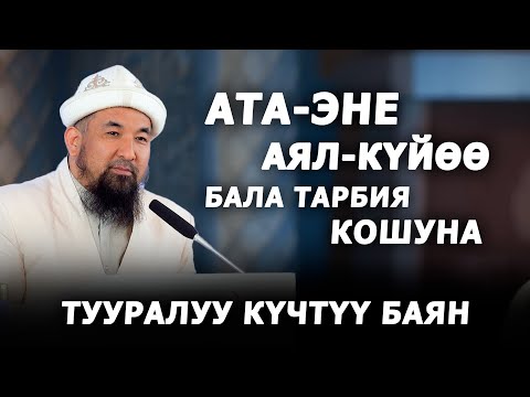 Ата-эне, аял-күйөө, бала тарбия, кошуна тууралуу. Нурулло устаз