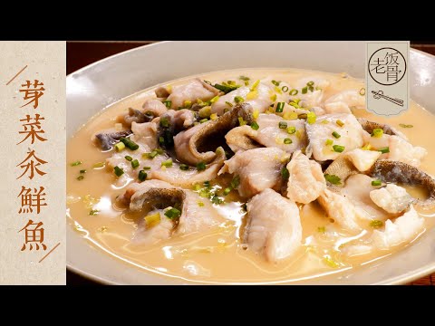 【國宴大師•芽菜汆鮮魚】奶白醇厚，熬魚湯的秘訣一定要知道！原滋原味太好喝了～| 老飯骨