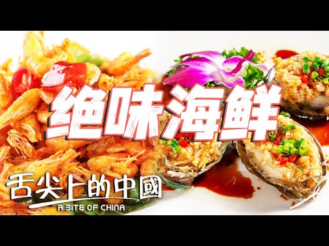 中國哪裏的海鮮更好吃？扇貝 鮑魚 油爆蝦 燒海參......海鮮竟然也有南北差異？| 舌尖上的中國 A Bite of China