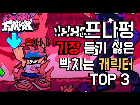 프나펑 가장 듣기 싫은 캐릭터 TOP 3