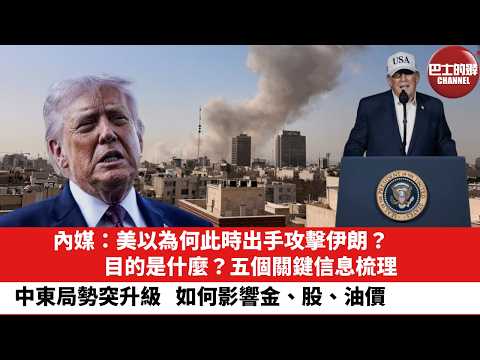 【晨早直播】內媒：美以為何此時出手攻擊伊朗？目的是什麼？五個關鍵信息梳理。中東局勢突升級，如何影響金、股、油價。26年3月1日