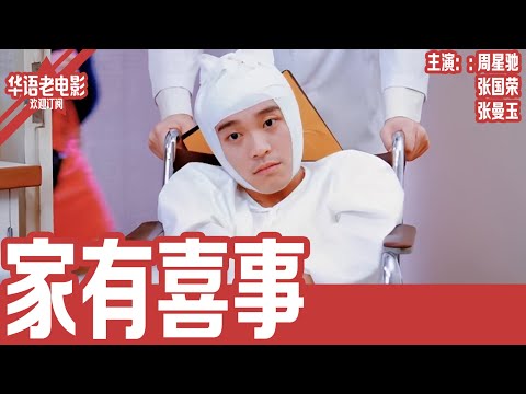 《家有喜事》周星驰×张国荣×张曼玉｜老婆嫌土？弟弟恋上女汉子，表姑爱上娘娘腔，全家修罗场！！ | 国产经典老电影 HD 国语彩色故事片 #华语老电影📽