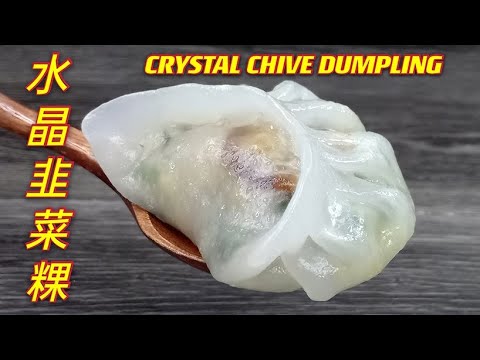水晶韭菜粿  |   原来并没有想象中那么高不可攀  |  Crystal Chive Dumpling